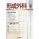 形成外科 2013年 08月号 [雑誌]