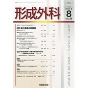 形成外科 2013年 08月号 [雑誌]