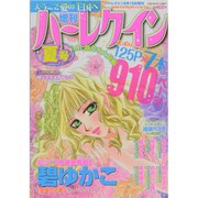 増刊ハーレクイン 夏号 2013年 9/15号 [雑誌]