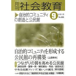 月刊 社会教育 2013年 09月号 [雑誌]