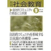 月刊 社会教育 2013年 09月号 [雑誌]