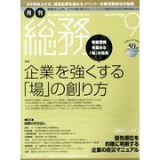 月刊総務 2013年 09月号 [雑誌]