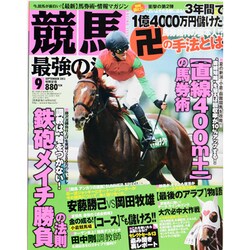 競馬最強の法則 2013年 09月号 [雑誌]
