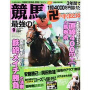 競馬最強の法則 2013年 09月号 [雑誌]