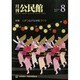 月刊 公民館 2013年 08月号 [雑誌]