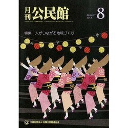 月刊 公民館 2013年 08月号 [雑誌]