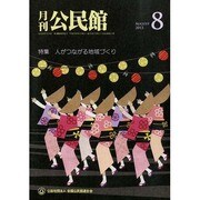 月刊 公民館 2013年 08月号 [雑誌]