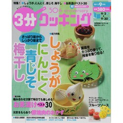 3分クッキング 2013年 09月号 [雑誌]
