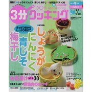 3分クッキング 2013年 09月号 [雑誌]