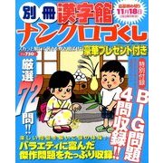 別冊漢字館 ナンクロづくし 2013年 10月号 [雑誌]