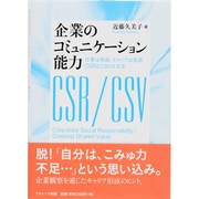 企業のコミュニケーション能力―仕事は単語、キャリアは言語、CSRとCSVは文法 [単行本]