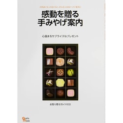感動を贈る手みやげ案内－心温まるサプライズなプレゼント お取り寄せガイド付き（Grafis Mook） [ムックその他]
