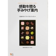 感動を贈る手みやげ案内－心温まるサプライズなプレゼント お取り寄せガイド付き（Grafis Mook） [ムックその他]