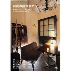 秘密の隠れ家カフェ－路地裏で探す自分だけの憩いのスペース（Grafis Mook） [ムックその他]