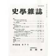 史学雑誌 2013年 07月号 [雑誌]