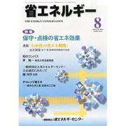 省エネルギー 2013年 08月号 [雑誌]