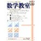 数学教室 2013年 09月号 [雑誌]