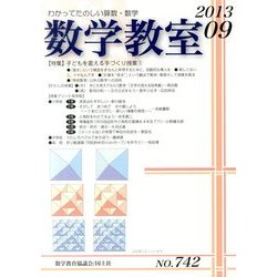 数学教室 2013年 09月号 [雑誌]