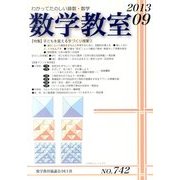 数学教室 2013年 09月号 [雑誌]