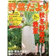 野菜だより 2013年 09月号 [雑誌]