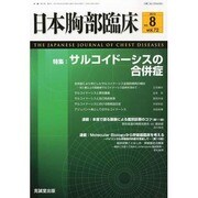 日本胸部臨床 2013年 08月号 [雑誌]