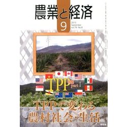農業と経済 2013年 09月号 [雑誌]