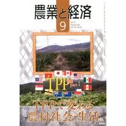 農業と経済 2013年 09月号 [雑誌]