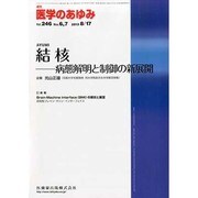 医学のあゆみ 2013年 8/17号 [雑誌]