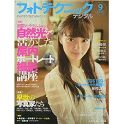 フォトテクニックデジタル 2013年 09月号 [雑誌]