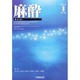 麻酔 2013年 08月号 [雑誌]