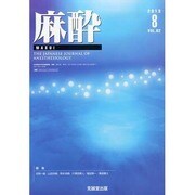 麻酔 2013年 08月号 [雑誌]