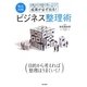 徹底図解 成果が必ず出る!ビジネス整理術 [単行本]