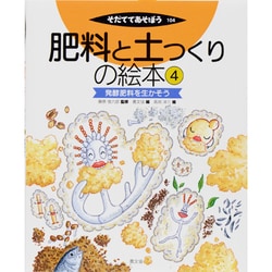 肥料と土つくりの絵本〈4〉発酵肥料を生かそう(そだててあそぼう〈104〉) [絵本]