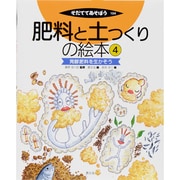 肥料と土つくりの絵本〈4〉発酵肥料を生かそう(そだててあそぼう〈104〉) [絵本]