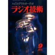 ラジオ技術 2013年 09月号 [雑誌]