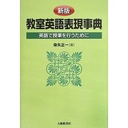 教室英語表現事典―英語で授業を行うために 新版 [事典辞典]