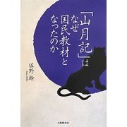 「山月記」はなぜ国民教材となったのか [単行本]