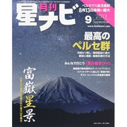 月刊 星ナビ 2013年 09月号 [雑誌]