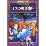 オズの魔法使い(小学館学習まんが 世界名作館〈9〉) [全集叢書]