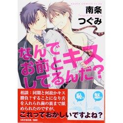 ヨドバシ Com なんでお前とキスしてるんだ あすかコミックスcl Dx コミック 通販 全品無料配達