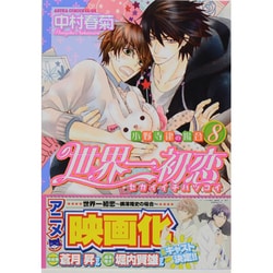 世界一初恋  ～小野寺律の場合８～(あすかコミックスCL-DX) [コミック]