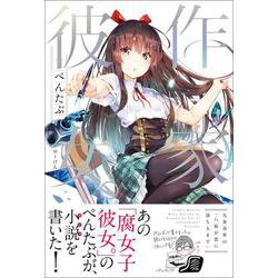 作家彼女。―九条春華の「八坂が恋に落ちるまで」 [単行本]