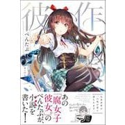 作家彼女。―九条春華の「八坂が恋に落ちるまで」 [単行本]