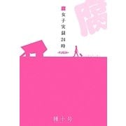 腐女子実録24時-FJS24- [単行本]