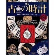 古の時計 2013年 8/14号（181） [雑誌]