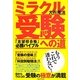 ミラクル受験への道―「志望校合格」必勝バイブル [単行本]