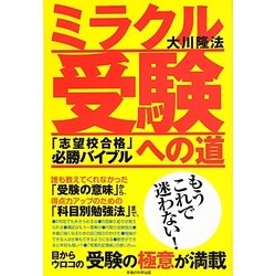 ミラクル受験への道―「志望校合格」必勝バイブル [単行本]
