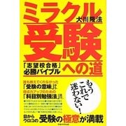 ミラクル受験への道―「志望校合格」必勝バイブル [単行本]