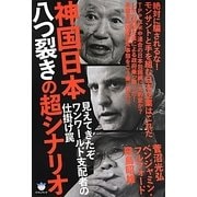 見えてきたぞワンワールド支配者の仕掛け罠 神国日本八つ裂きの超シナリオ―絶対に騙されるな!モンサントと手を組む日本企業はこれだ(超☆はらはら) [単行本]