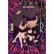 奇少物件100LDK(TO文庫) [文庫]